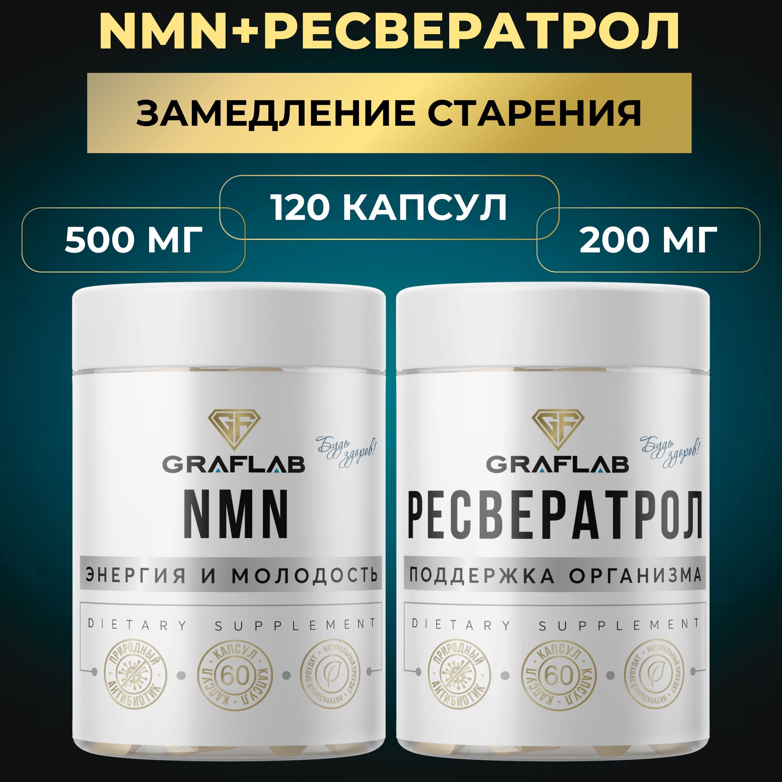 GraFLab, NMN 500 мг + Ресвератрол 200 мг, набор по 60 капсул