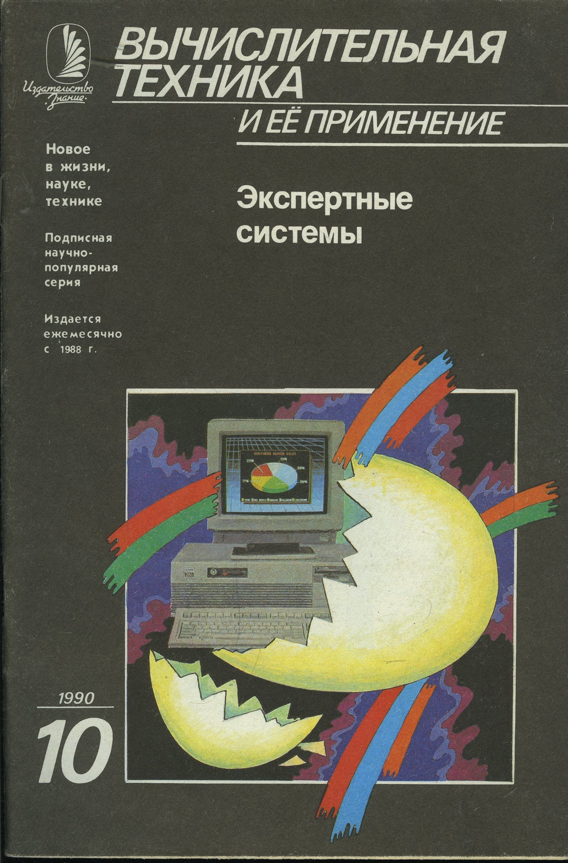 Журнал "Вычислительная техника и ее применение" 1990 №10 Экспертные системы