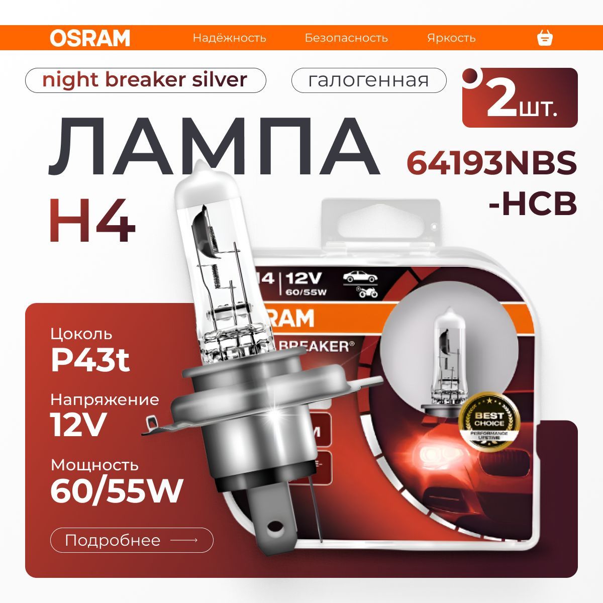 OSRAM Лампа автомобильная галогенная H4, арт. 64193NBS-HCB, 2 шт.