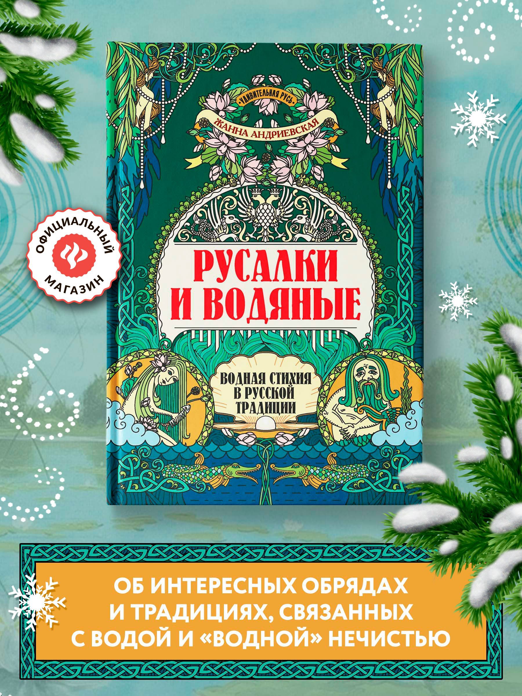 Удивительная Русь. Русалки и водяные. Водная стихия в русской традиции. Подарочное издание | Андриевская Жанна Викторовна