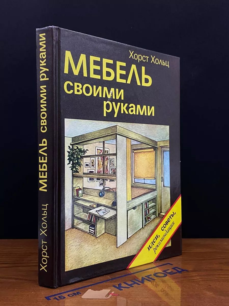 Мебель своими руками