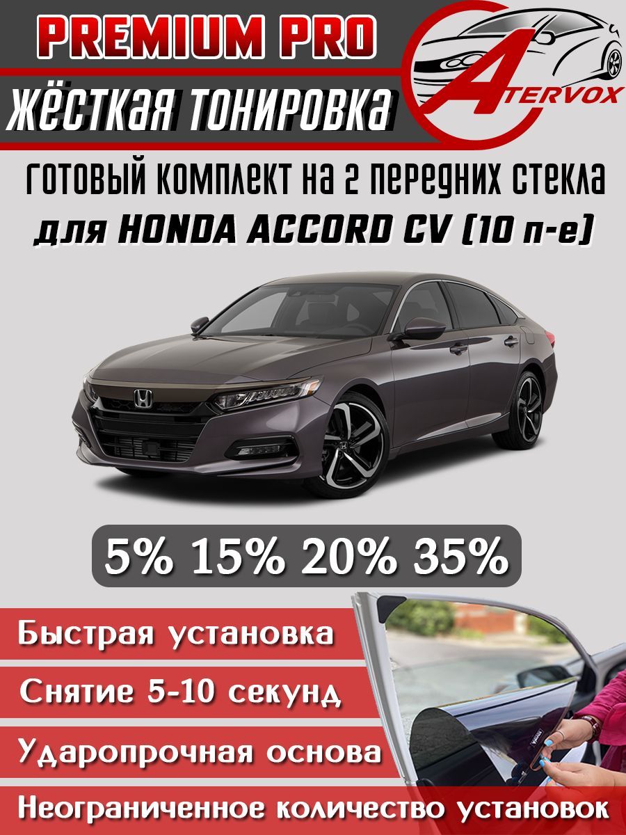 PREMIUM PRO / Жёсткая тонировка Honda Accord 10 п-е (2017 - н.в.) 15% / Премиум Про Съёмная тонировка Хонда Аккорд 10 15%