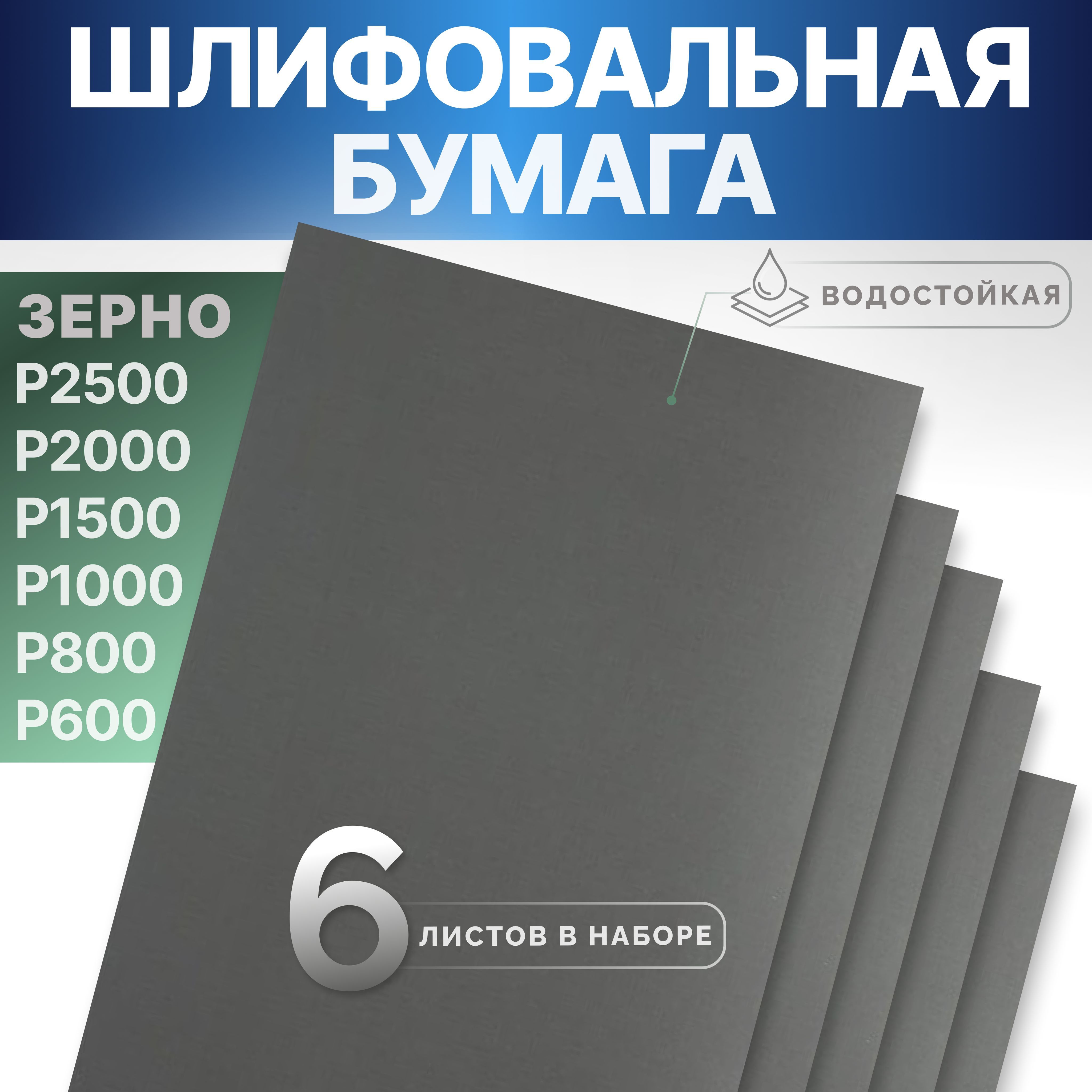 Наждачная бумага набор 6 листов 230х140мм (Р2500, Р2000, Р1500, Р1000, Р800, Р600) шкурка шлифовальная, водостойкая наждачная бумага для полировки