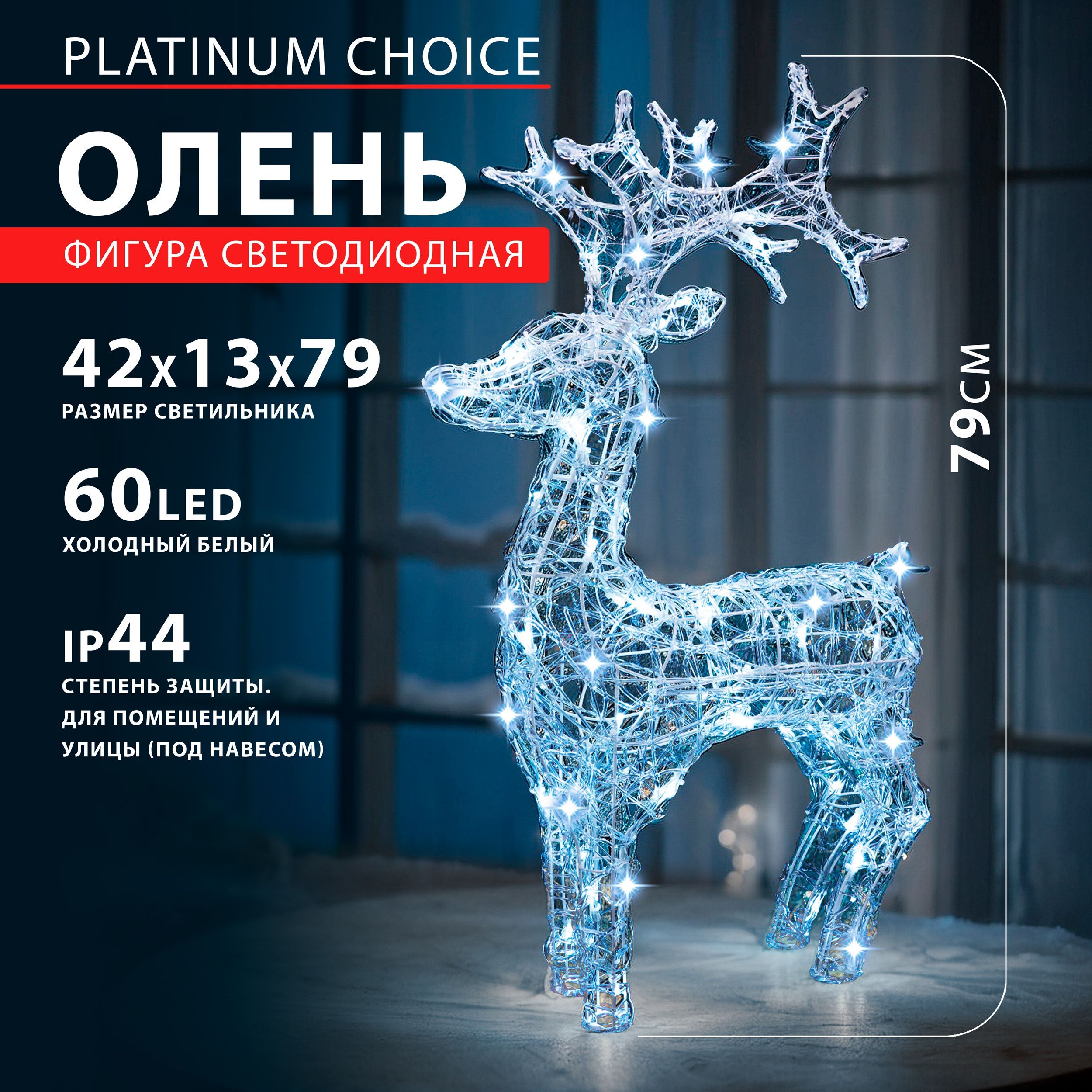 Фигура светодиодная PLATINUM CHOICE Сияющий олень 79см, 60LED холодный белый, IP44