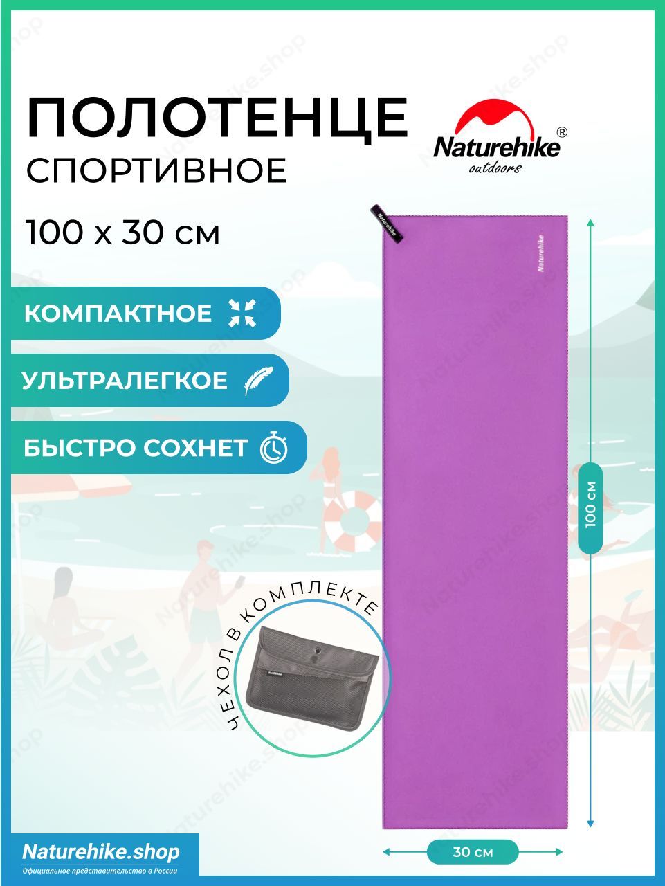 Быстросохнущее полотенце Naturehike из микрофибры, 100 х 30 см, цвет пурпурный / Fitness antibacterial quick-drying beach towel/bath towel, модель NH20FS009