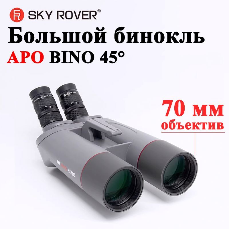 бинокль,sky rover,70 APO BINO 45 градусов