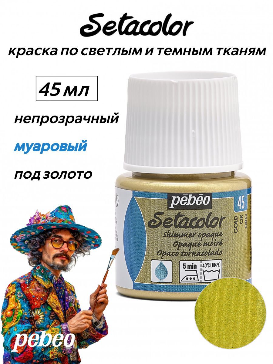 PEBEOSetacolorкраскапотемнымисветлымтканям45мл,мерцающая,Подзолото295-045