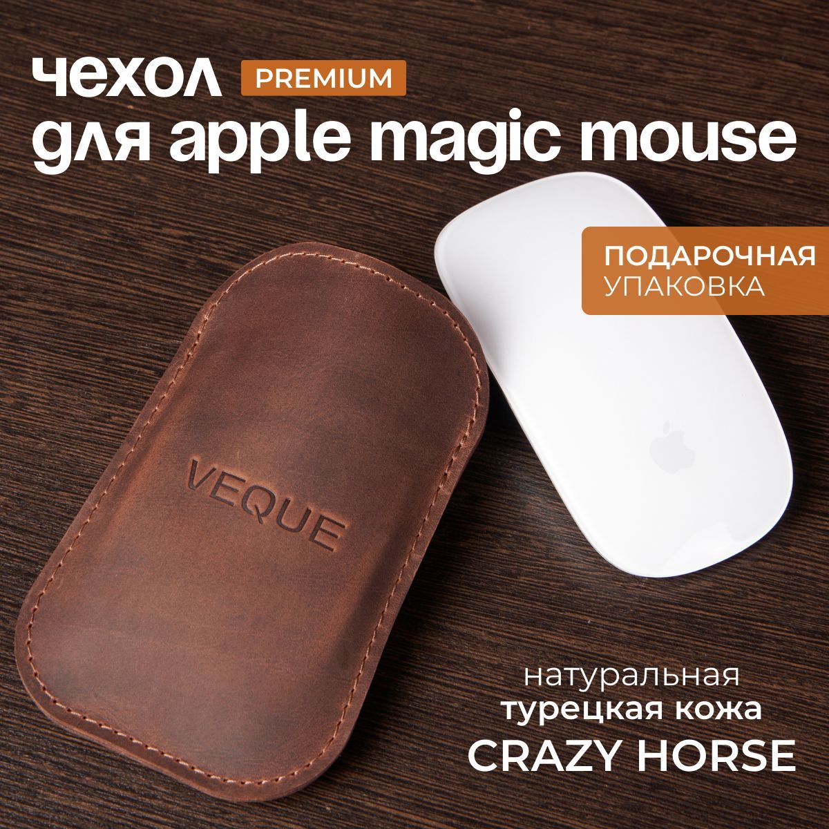 Чехол для мыши Apple Magic Mouse 1,2,3 из натуральной кожи VEQUE