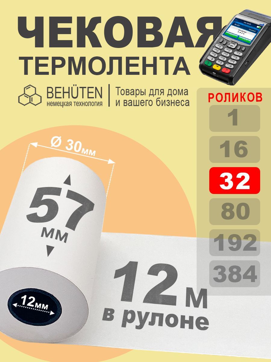 Чековая лента 57мм 12м, 32 шт