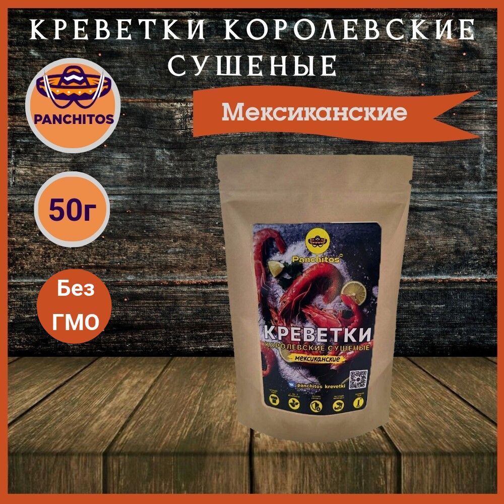 Креветки королевские сушеные Мексиканские 50 гр