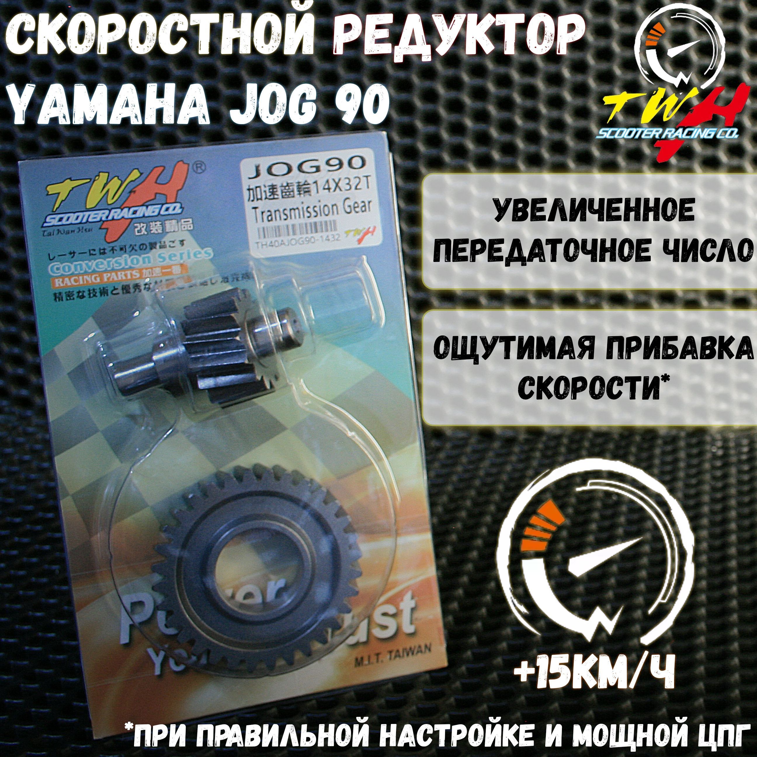 Спортивный редуктор с шестерней Ямаха Джог 14x32 т TWH / Yamaha Jog