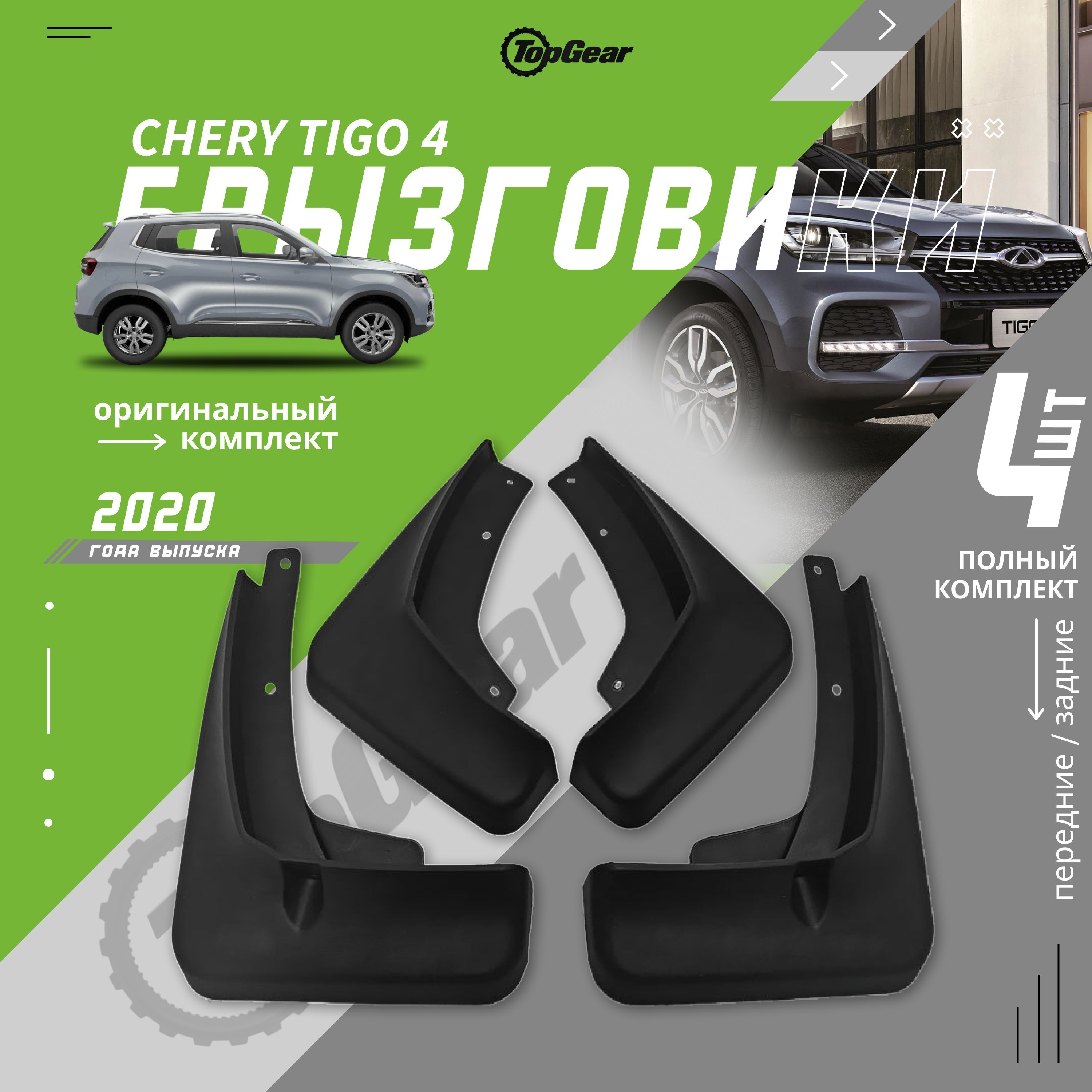 Брызговики, арт. Chery Tiggo 4, 4 шт.