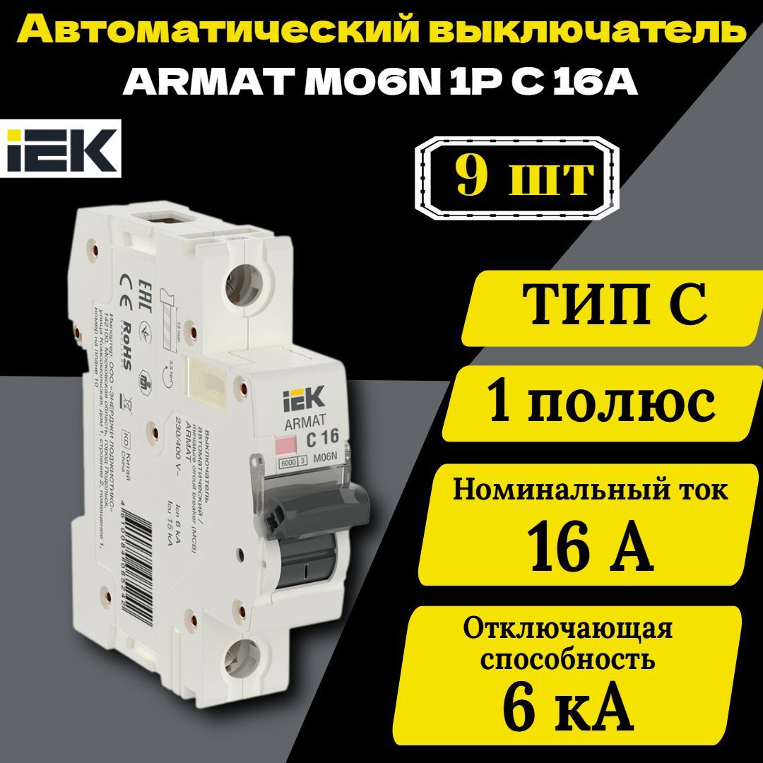 Выключатель автоматический модульный 1п C 16А M06N ARMAT IEK AR-M06N-1-C016 9 шт