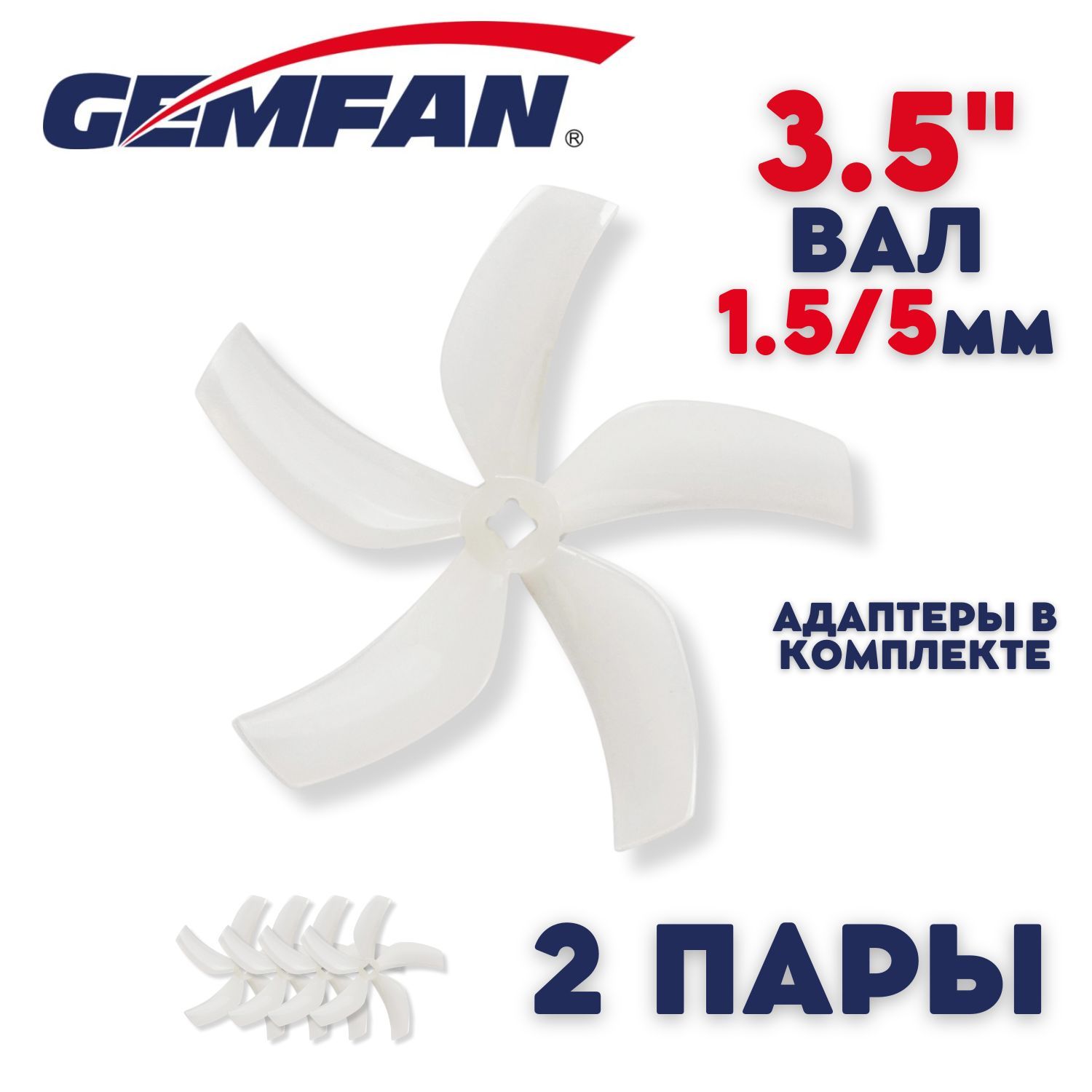 Пропеллеры для FPV дрона Gemfan Ducted D90, 5 лопастные, вал 1.5 и 5мм, 2 пары, пропеллеры для квадрокоптера