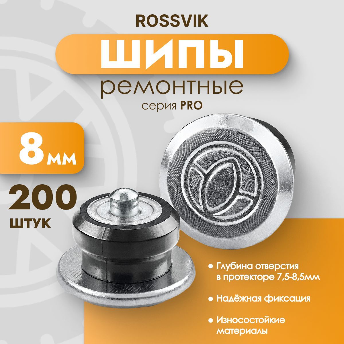 Шипы ремонтные ROSSVIK PRO, 8 мм, фасовка 200 шт