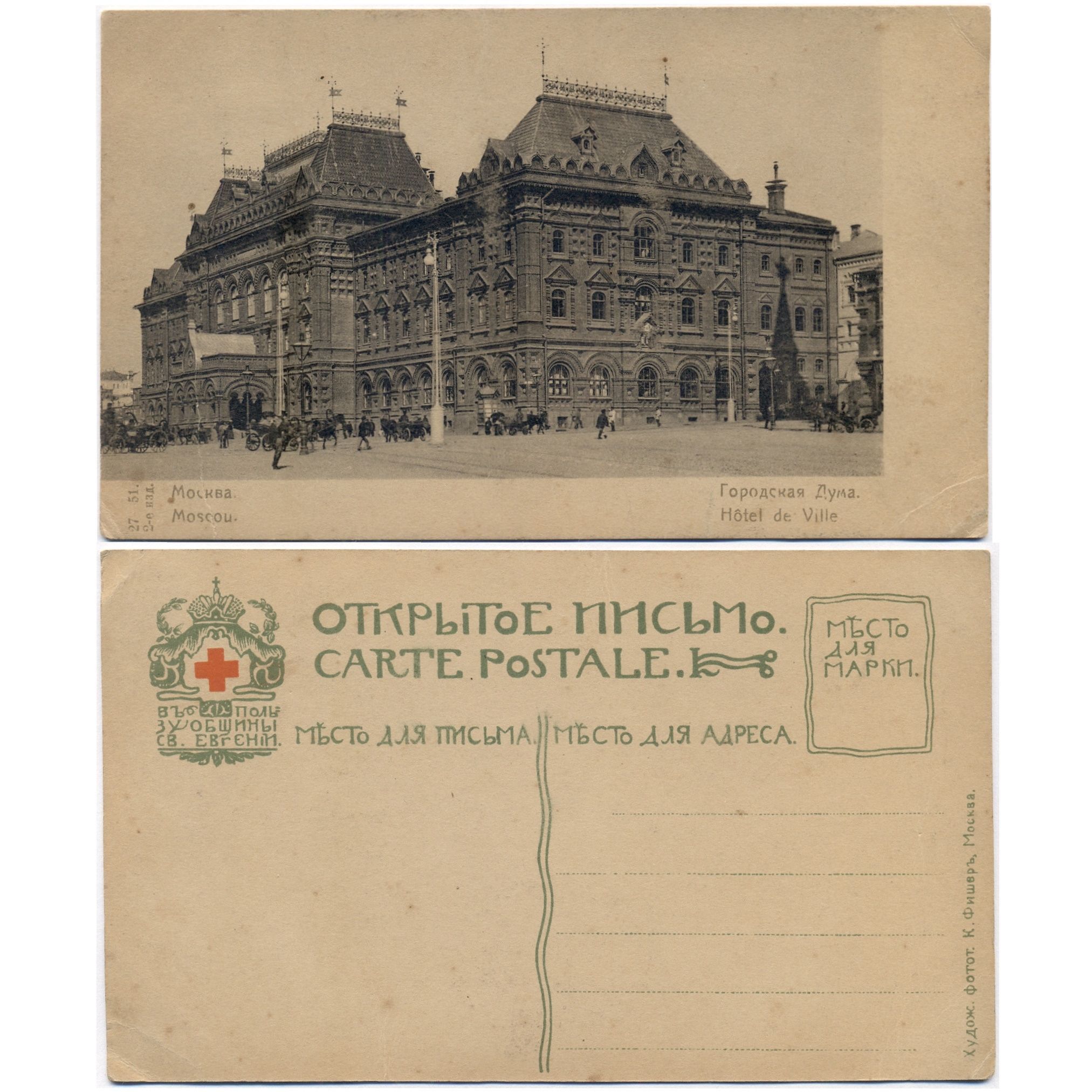 Открытка "Москва. Городская Дума", до 1917