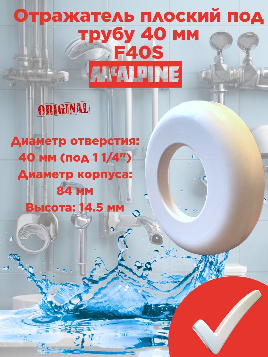 Отражательпластиковыйкруглыйф40McALPINEF40S