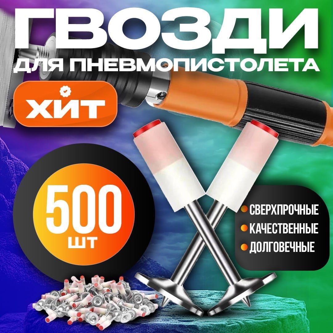 Гвозди для пневмопистолета 500 шт в комплекте!; Дюбель гвоздь для пневмопистолета;