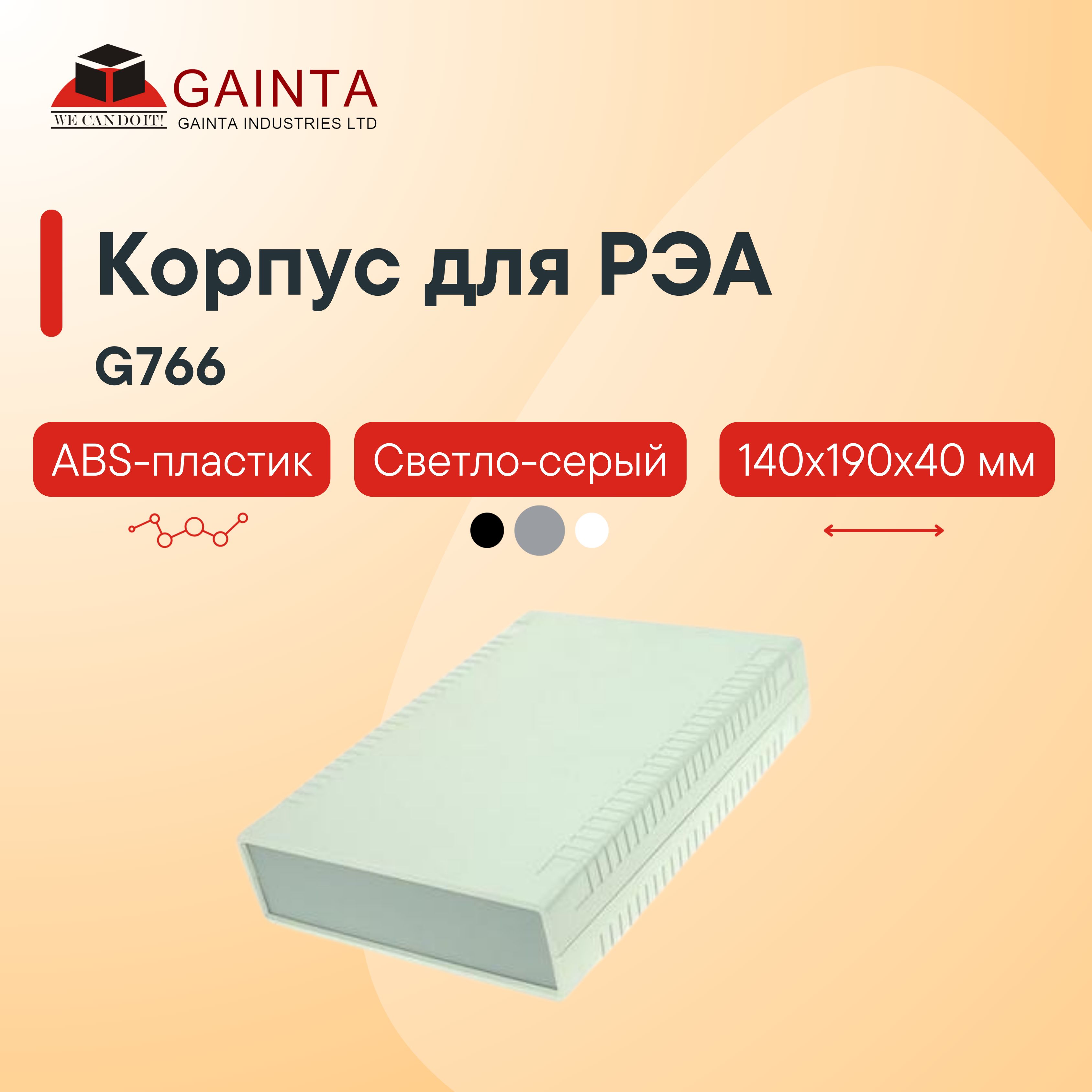 Пластиковый настольный корпус GAINTA G766, светло-серый, ABS-пластик, 140x190x40 мм