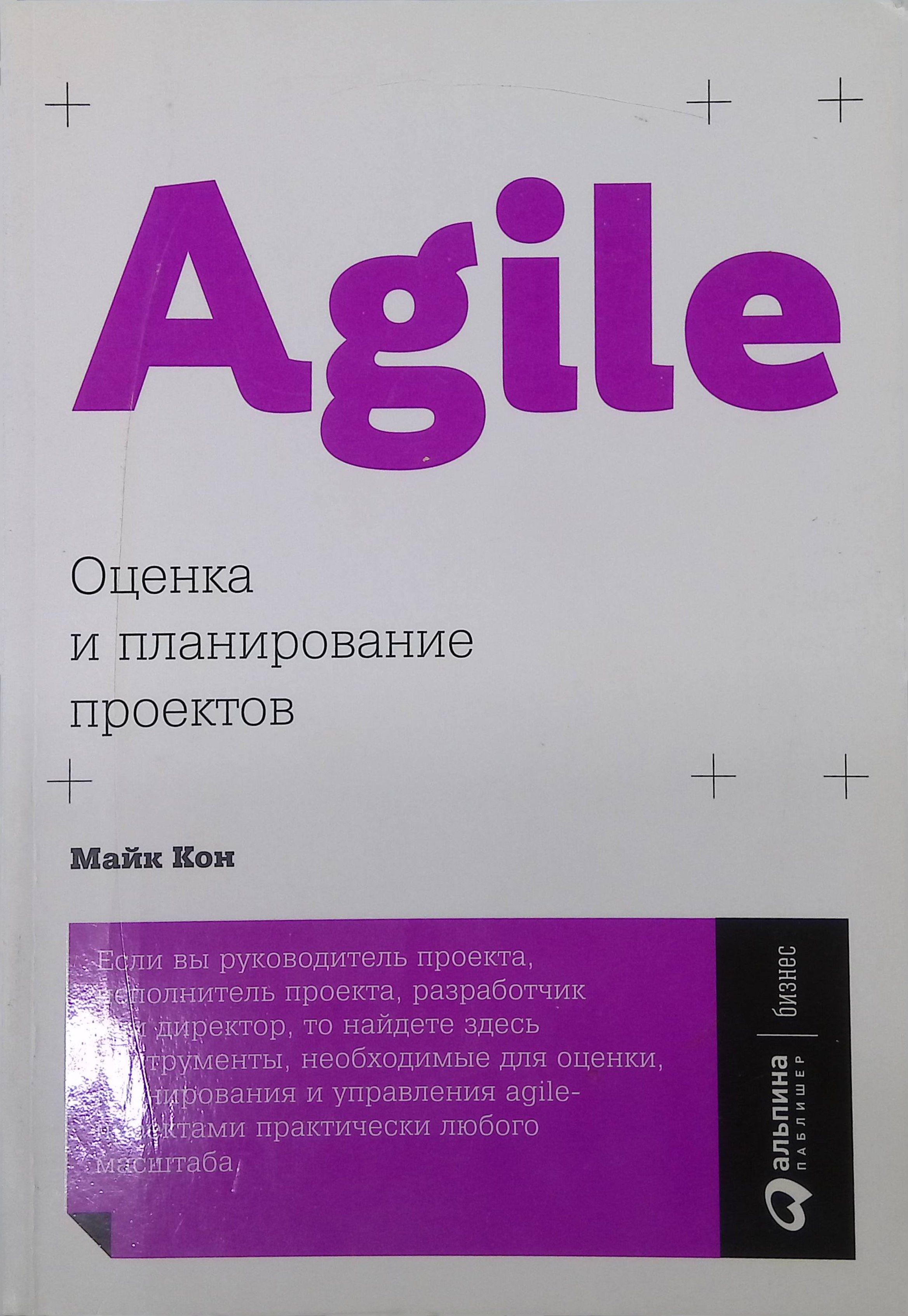 Agile: Оценка и планирование проектов (б/у)