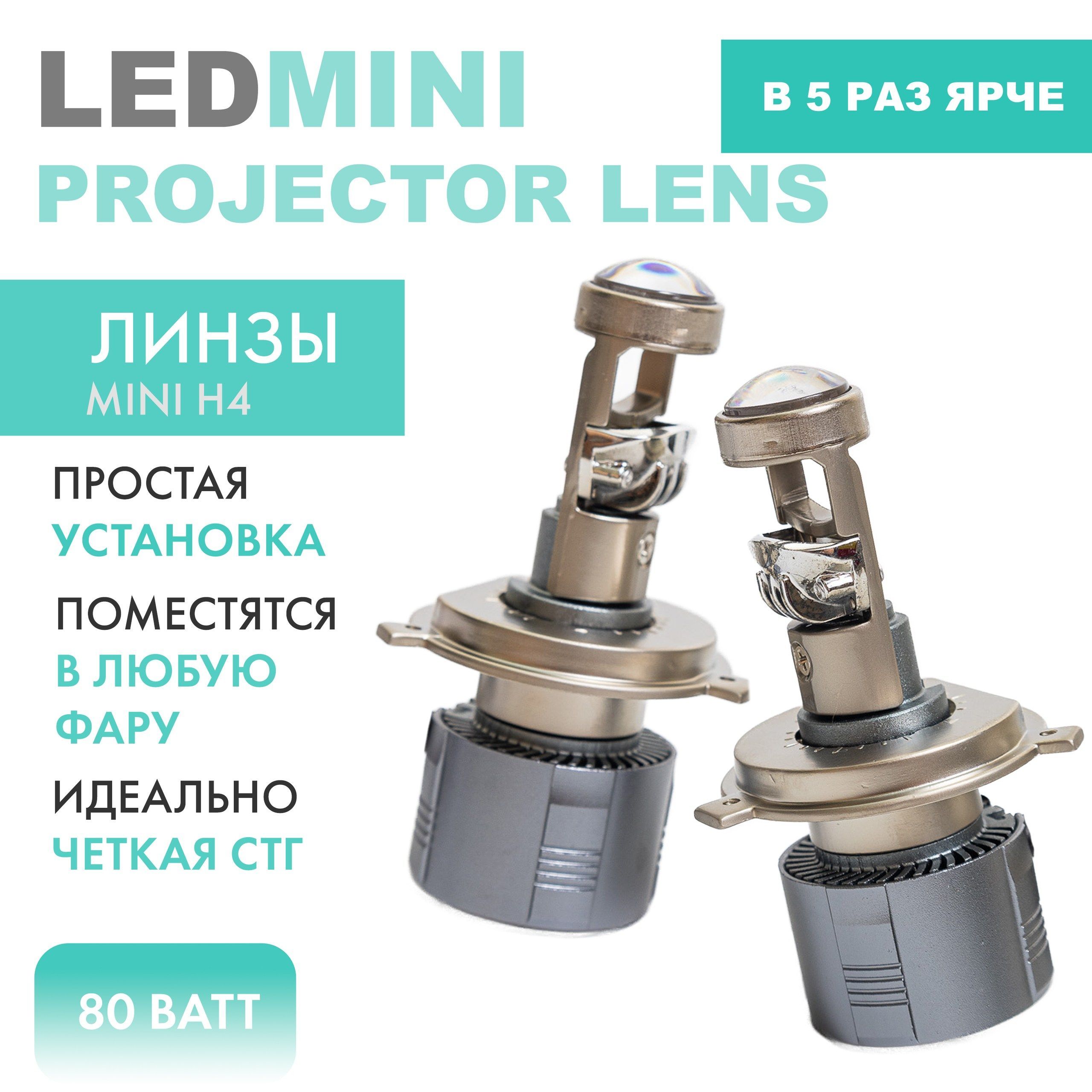 Светодиодные лампы H4, мини линзы H4 A80 PRO, LED лампы H4, белые 6000k, 10000lm, LED линзы