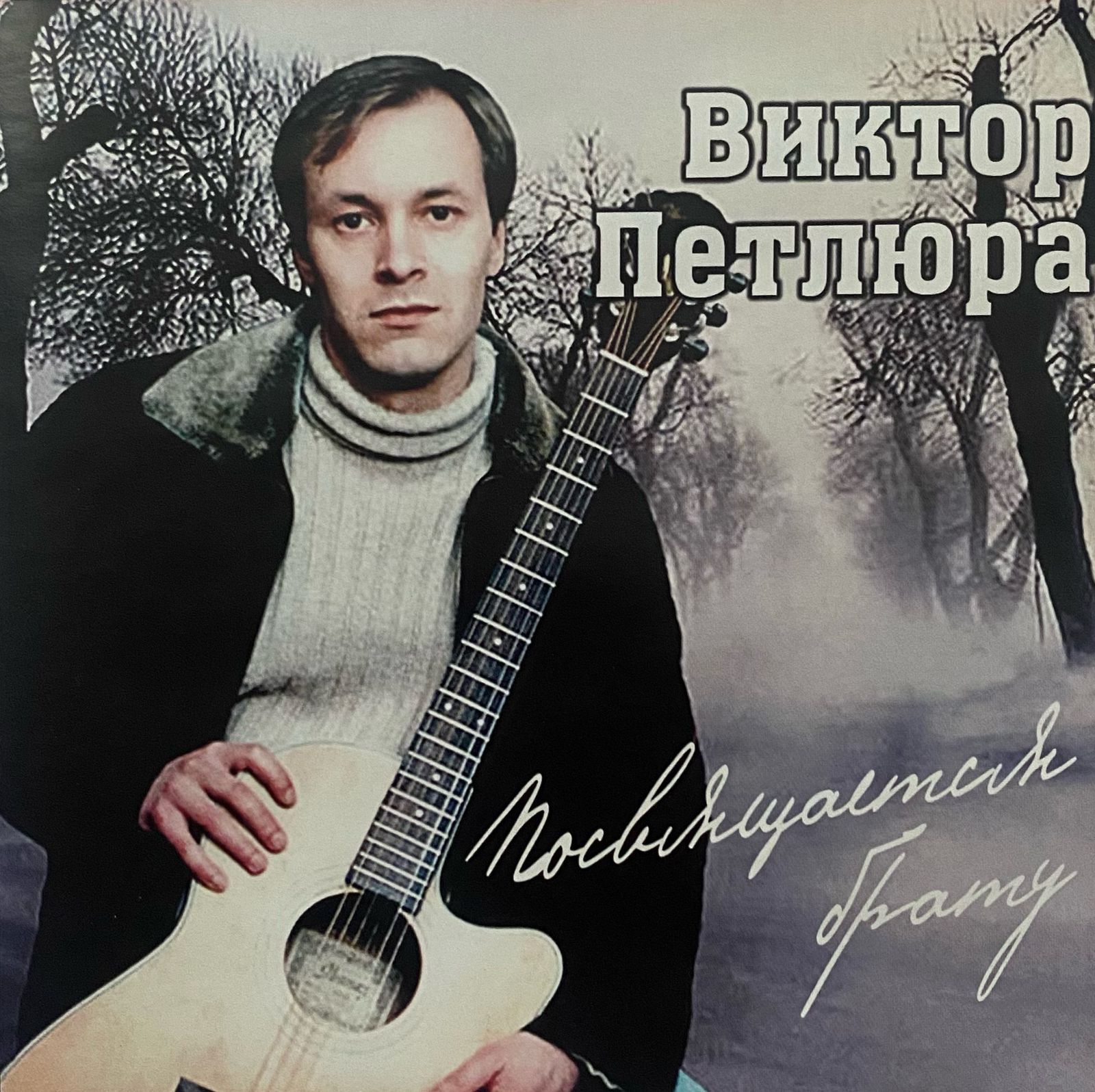 Виктор Петлюра - Посвящение брату CD Диск