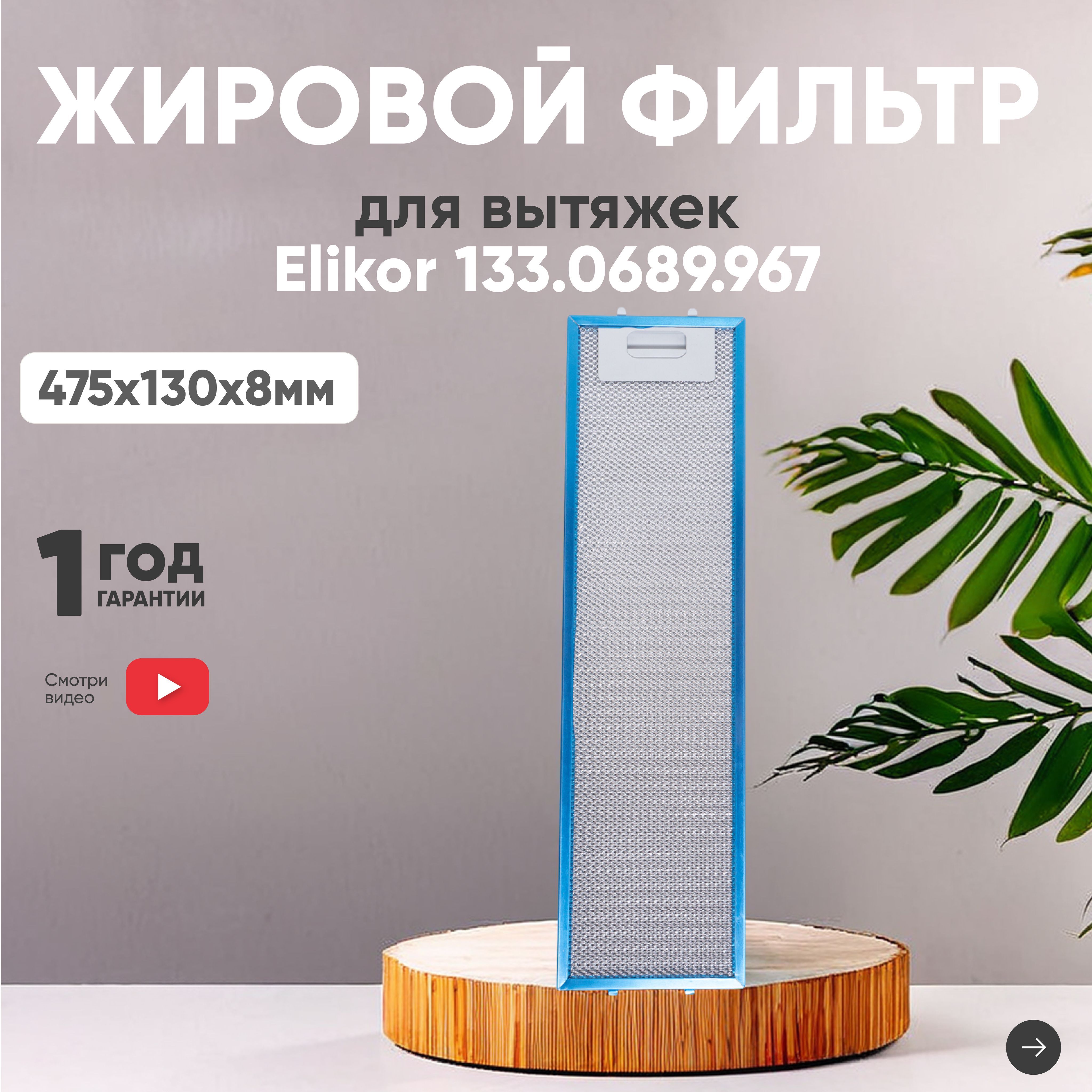 Фильтр (сетка) для вытяжки кухонной 475х130х8 мм, для Elikor, Faber, Franke, Krona, алюминиевый, многоразовый, универсальный