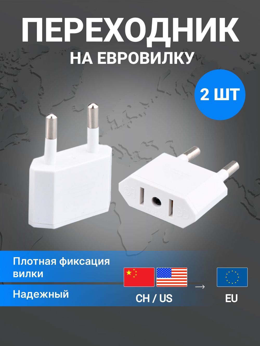 Сетевой адаптер - переходник на евро вилку для розетки с китайской и американской, 2 шт, белый