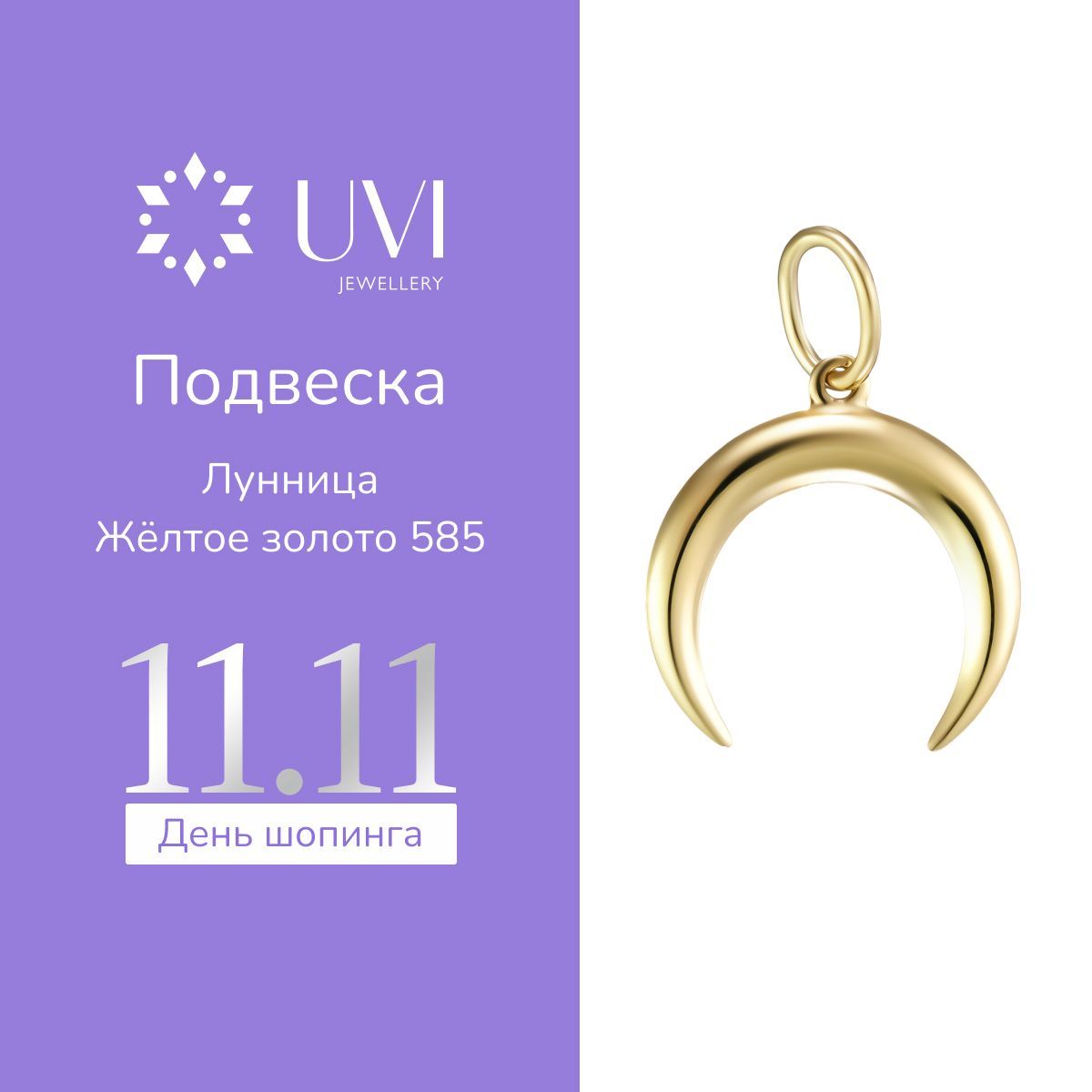 UVI Подвеска на шею женская золотая 585, без вставок, лунница