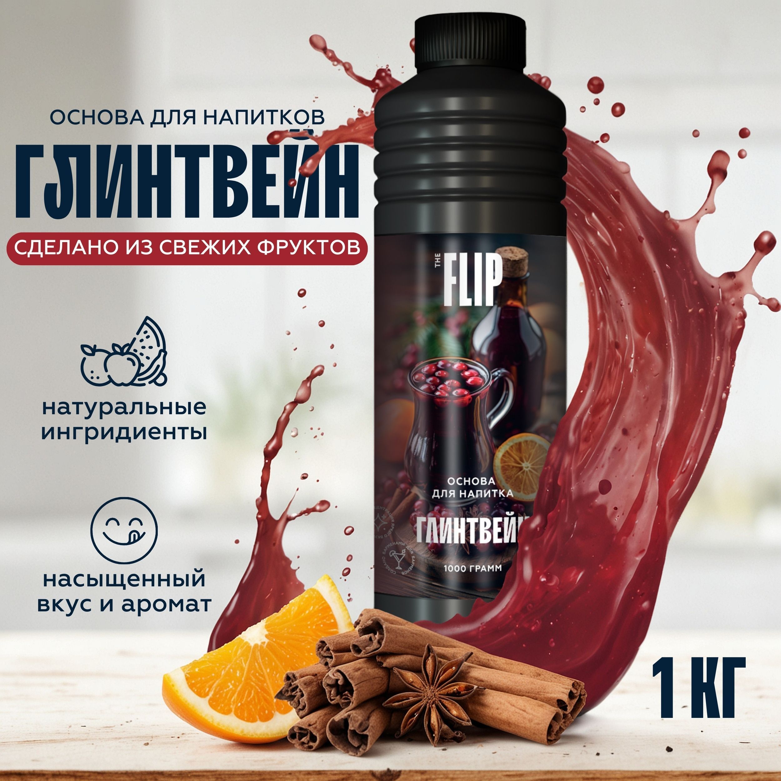 Основа для лимонада, коктейлей и напитков Глейнтвейн 1кг Flip (пюре, концентрат)