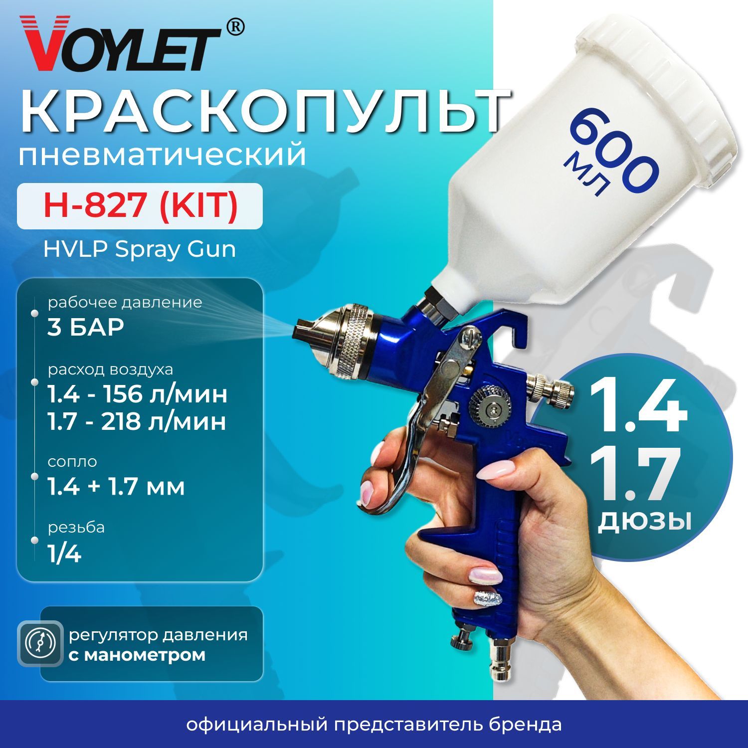 Краскопульт пневматический VOYLET H-827 KIT дюза 1.4/1.7 мм. Сменное сопло и верхний бачок 600 мл