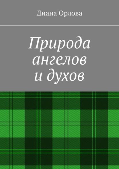 Природа ангелов и духов | Орлова Диана | Электронная книга