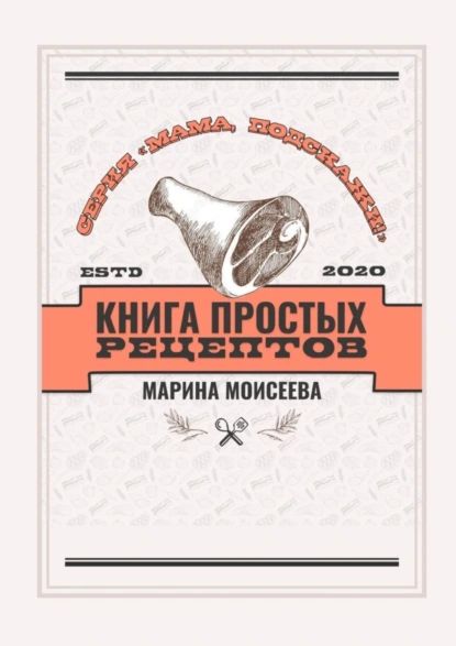 Книга простых рецептов. Серия Мама, подскажи! | Моисеева Марина Владимировна | Электронная книга