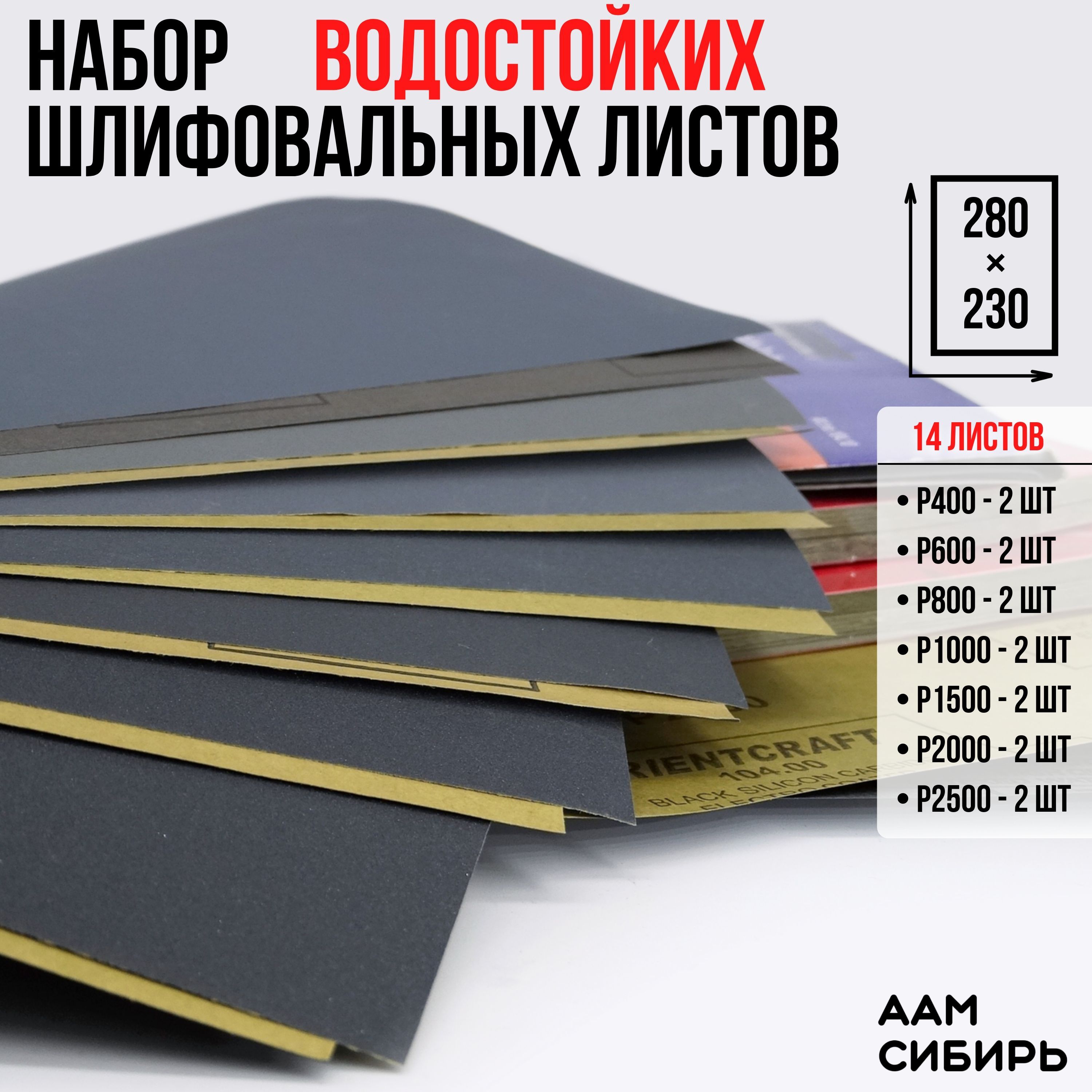 Наждачная бумага набор 230х280 Р400, Р600, Р800, P1000, P1500, P2000, Р2500 по 2 шт. Шкурка шлифовальная Водостойкая наждачная бумага 14 шт ORIENTCRAFT