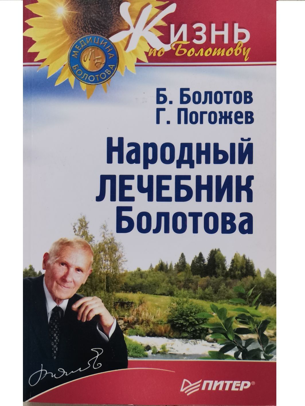 Народный лечебник Болотова | Болотов Борис Васильевич, Погожев Глеб Андреевич