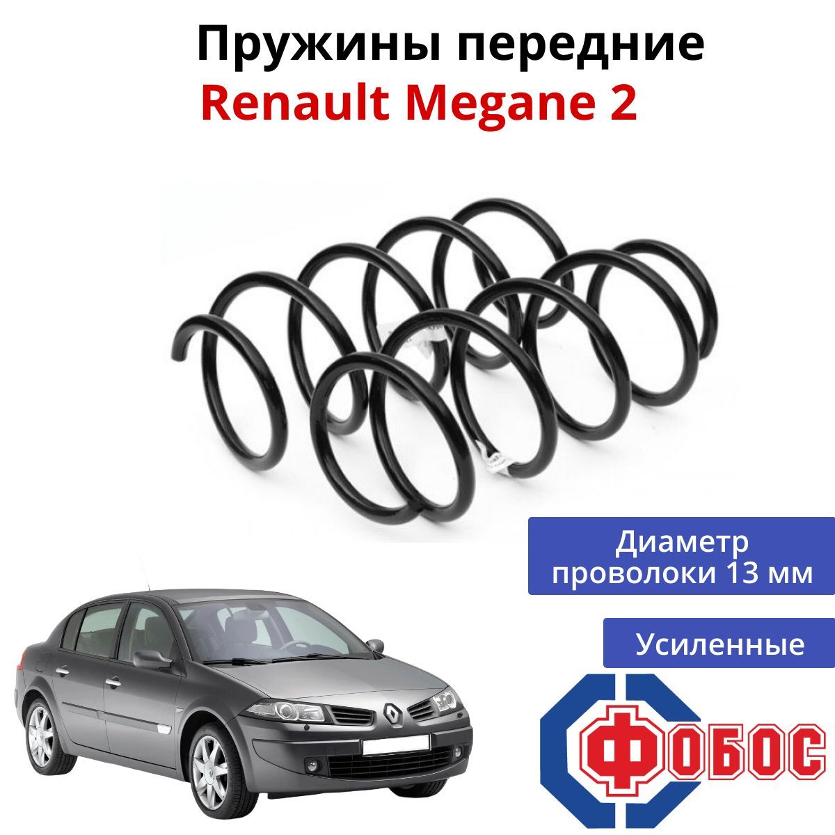 Пружины передние усиленные Renault Megane 2 ФОБОС 22023 к-т 2 шт.