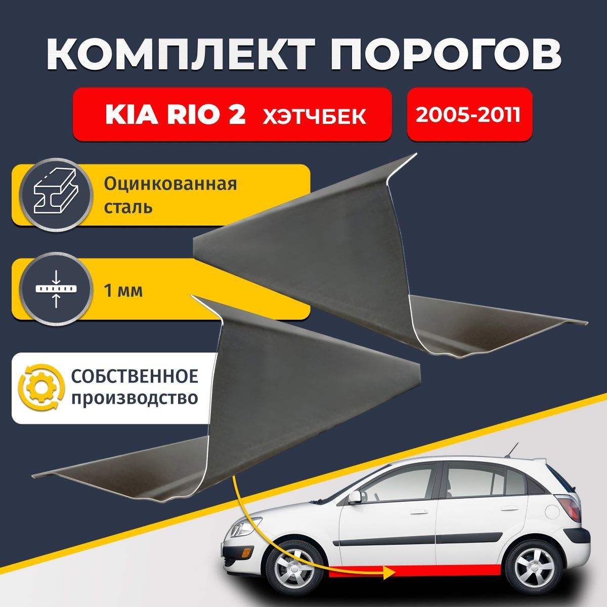 Ремонтные пороги комплект (2 шт.), для Kia Rio 2 2005-2011 хэтчбек 5 дверей, оцинкованная сталь 1 мм (Киа Рио 2), порог автомобильный, стандартный. Кузовной ремонт.