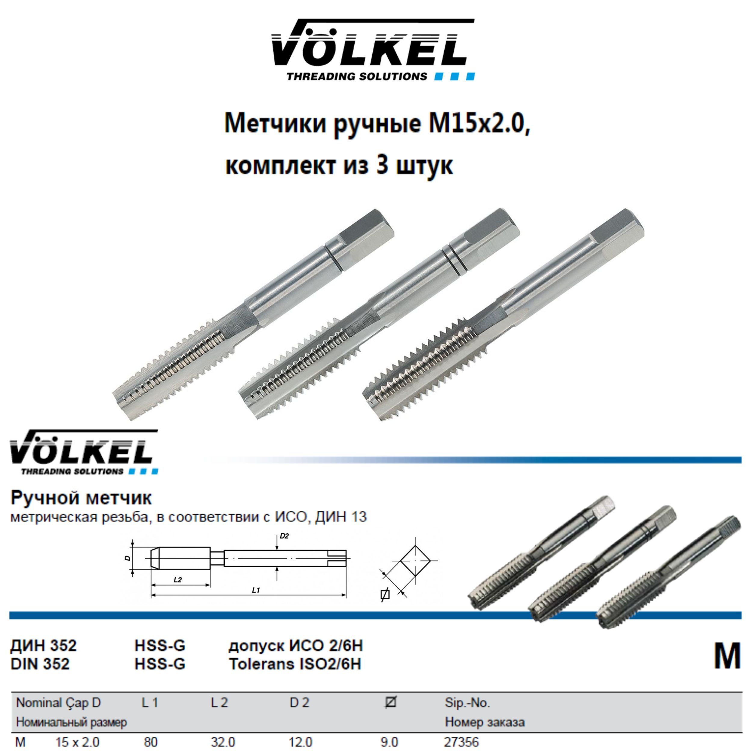 27356 VOLKEL Метчики ручные М15х2,0 DIN352 HSS-G (№1, 2, 3), комплект из 3 штук