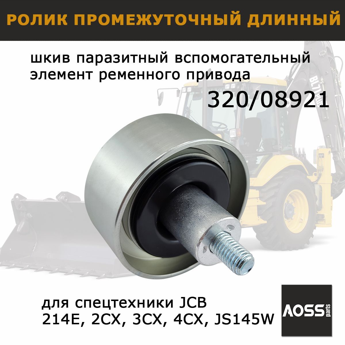 Промежуточный ролик (длинный) 320/08921 на JCB, запчасти AOSS parts для спецтехники 3cx 4cx