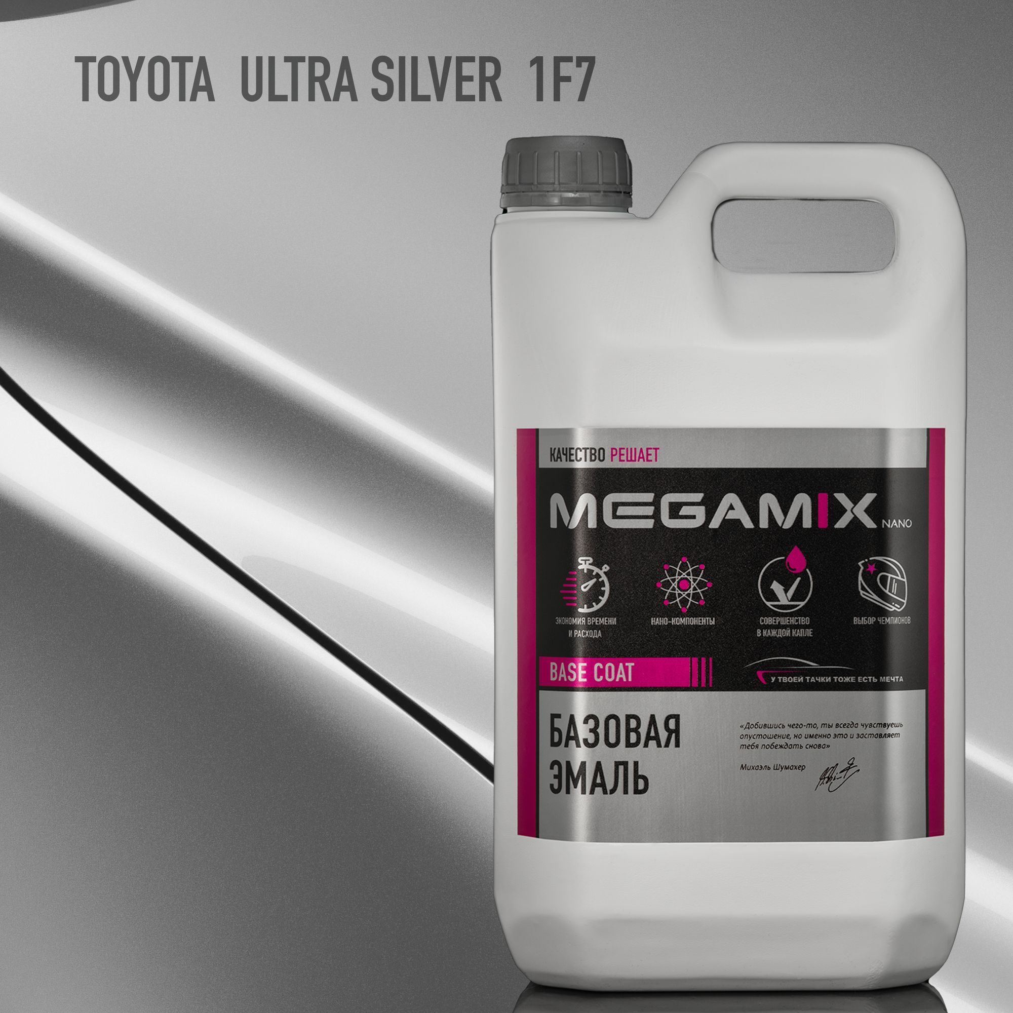 Эмаль базовая MEGAMIX, Toyota Ultra Silver 1F7, 2.7 л. Базисная автомобильная краска под лак, металлик