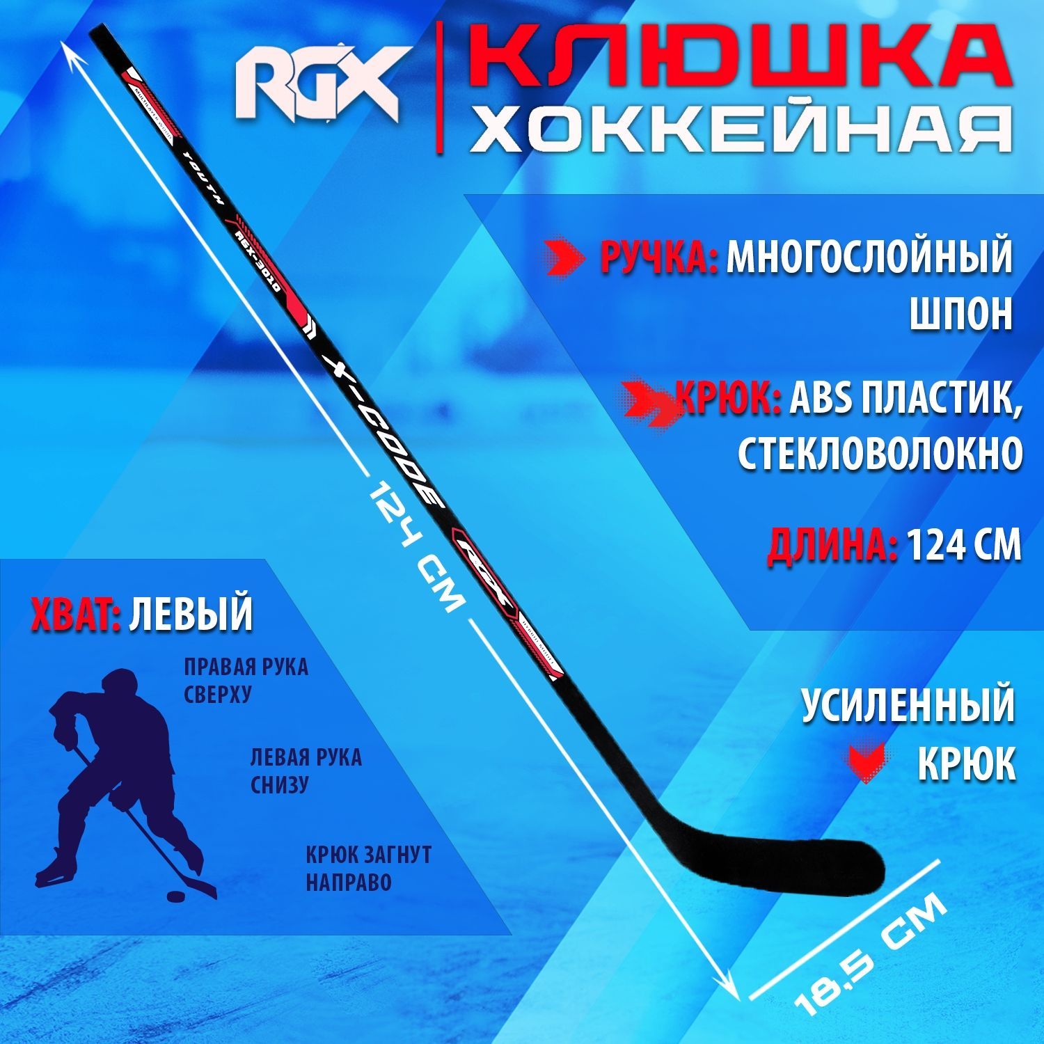 КлюшкадляхоккеяRGX-3010XcdYOUTHBlack/RedL