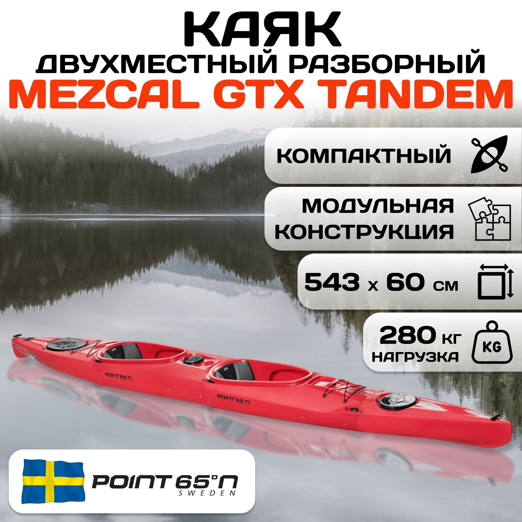 Каяк двухместный пластиковый Mezcal GTX Tandem, красный