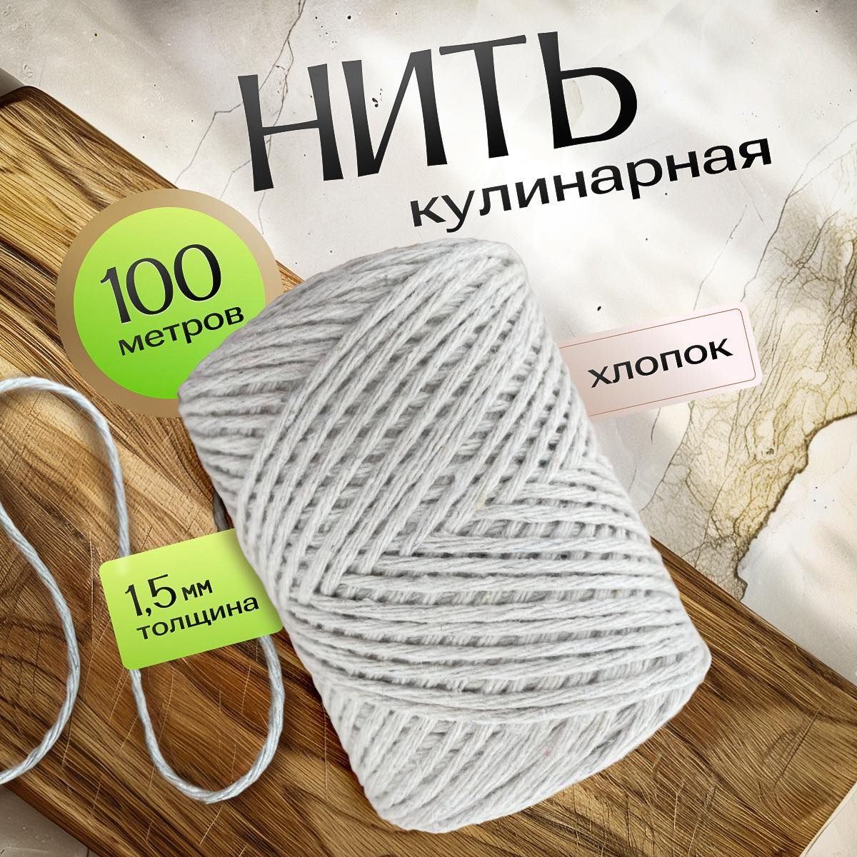 Нить кулинарная 1,5 мм 100 м. Шпагат для колбасы, запекания и копчения