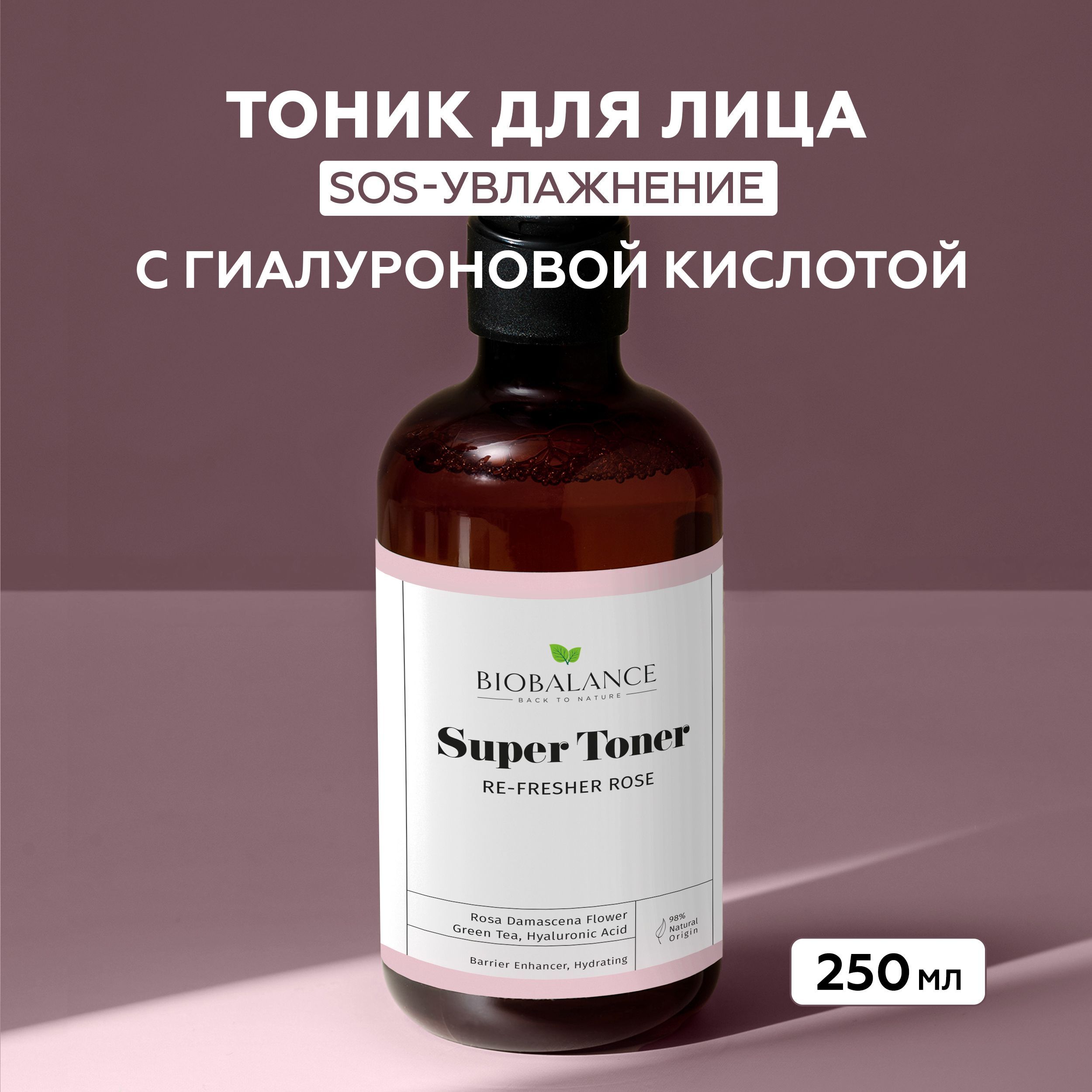 Biobalance (Биобаланс) Тоник для лица тонизирующий увлажняющий с гиалуроновой кислотой и экстрактом розы, 250 мл