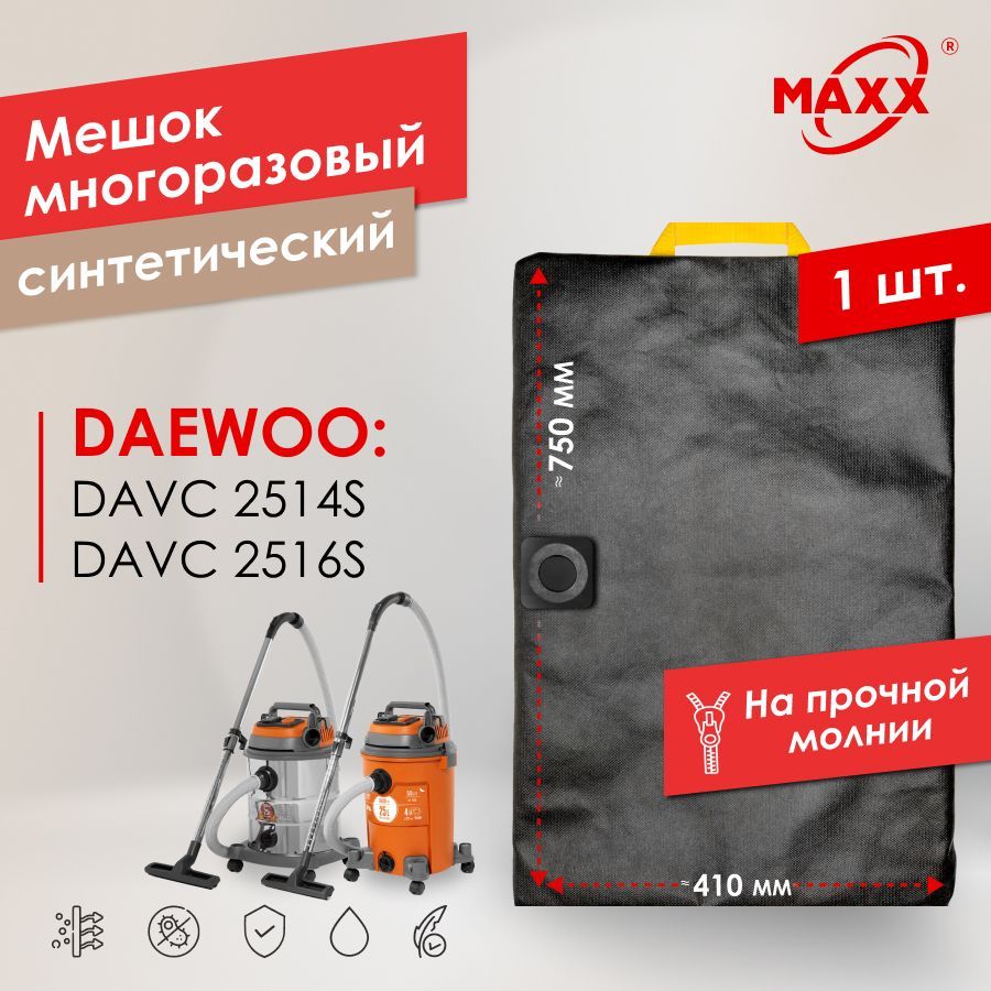 Мешок-пылесборникPROмногоразовыйнамолниидляпылесосовDAEWOODAVC2514S,2516S/DAVC25PB