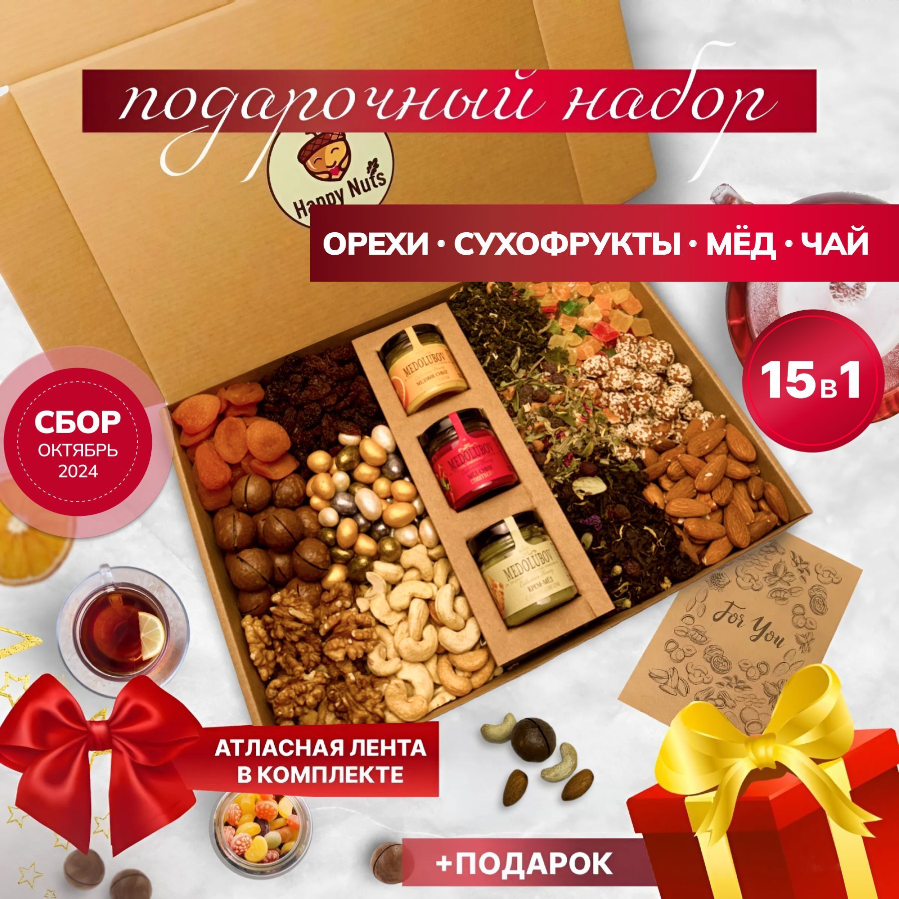 Подарочныйнаборореховисухофруктовсчаемимёдом15в1,happynutsисмесь,подарокнановыйгод,деньрождения,нановосельемамеучителювоспитателюбабушке/орехинабор