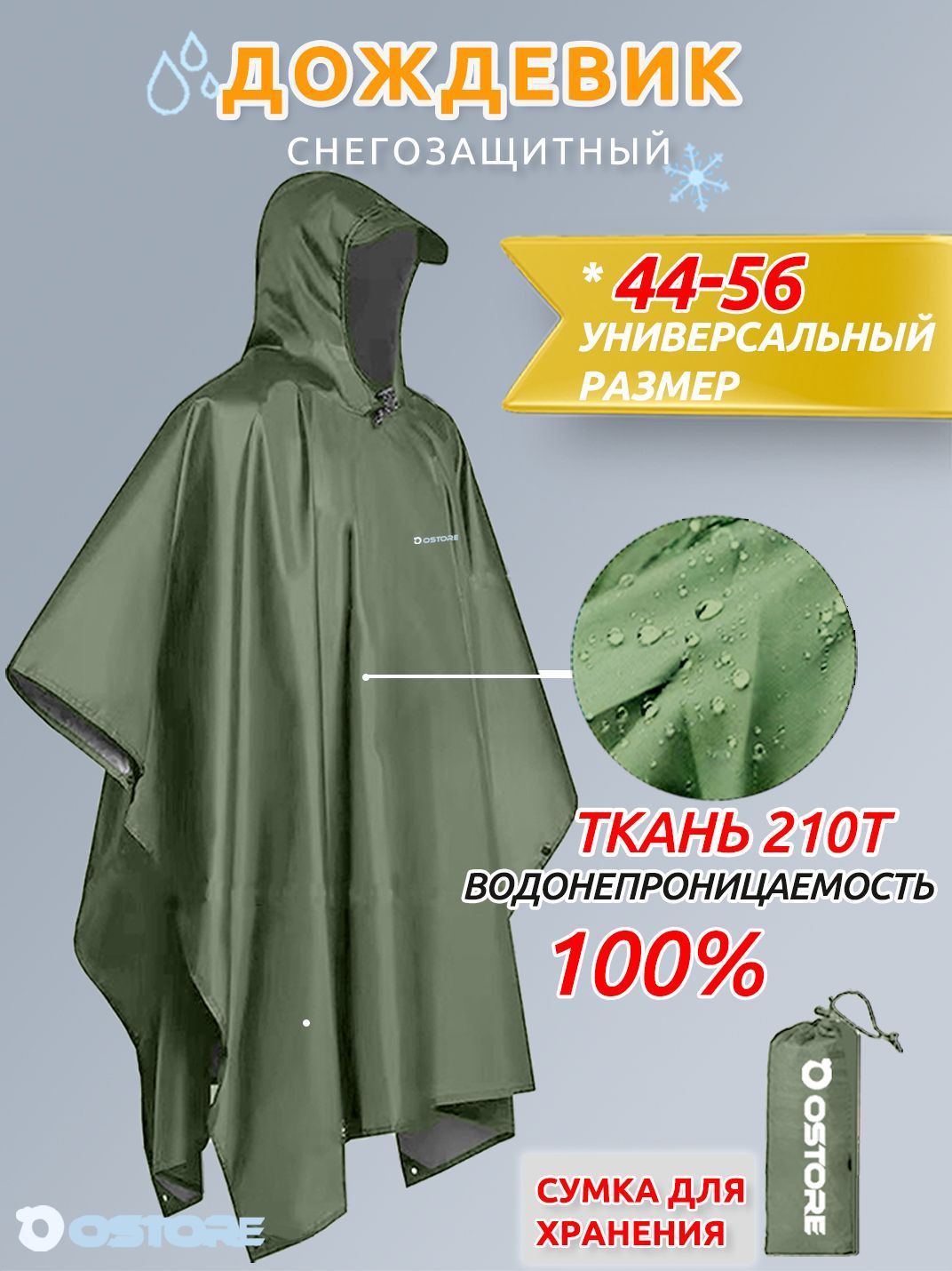 Дождевик Ostore...