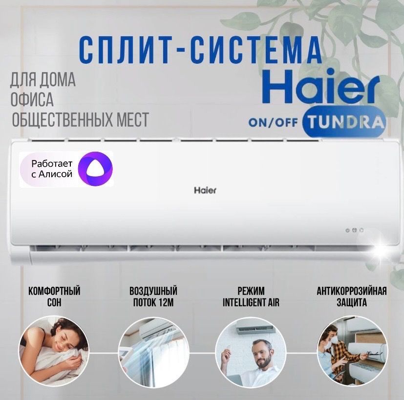 Сплит - Система Haier TUNDRA ON/OFF HSU-18HTT03/R3, Wi-Fi встроенный. Новинка 2024 года