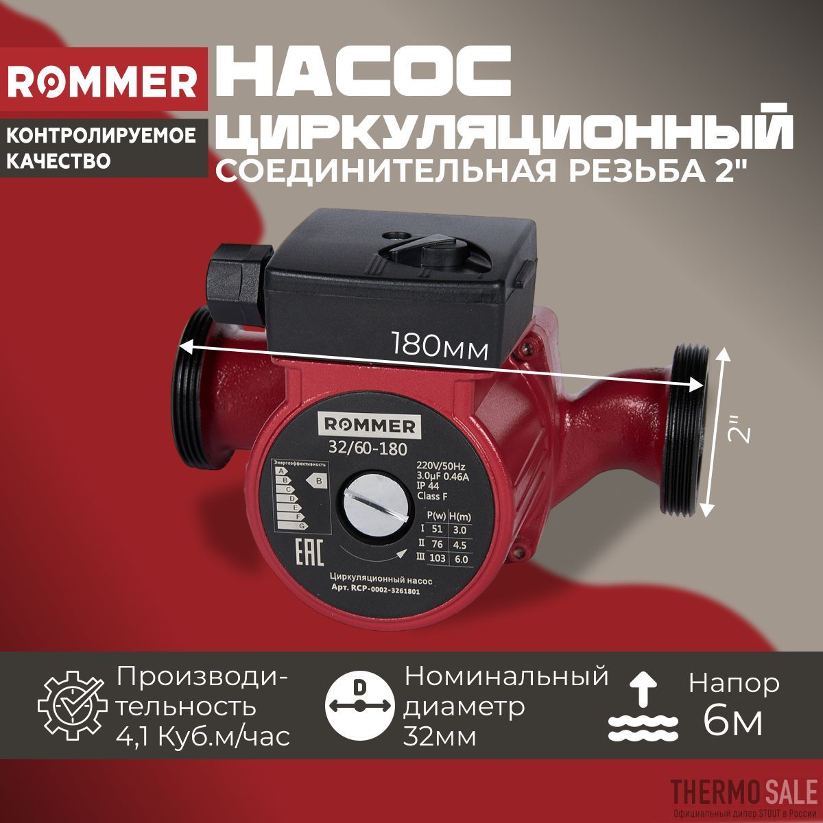 Циркуляционный насос 32/60-180 ROMMER