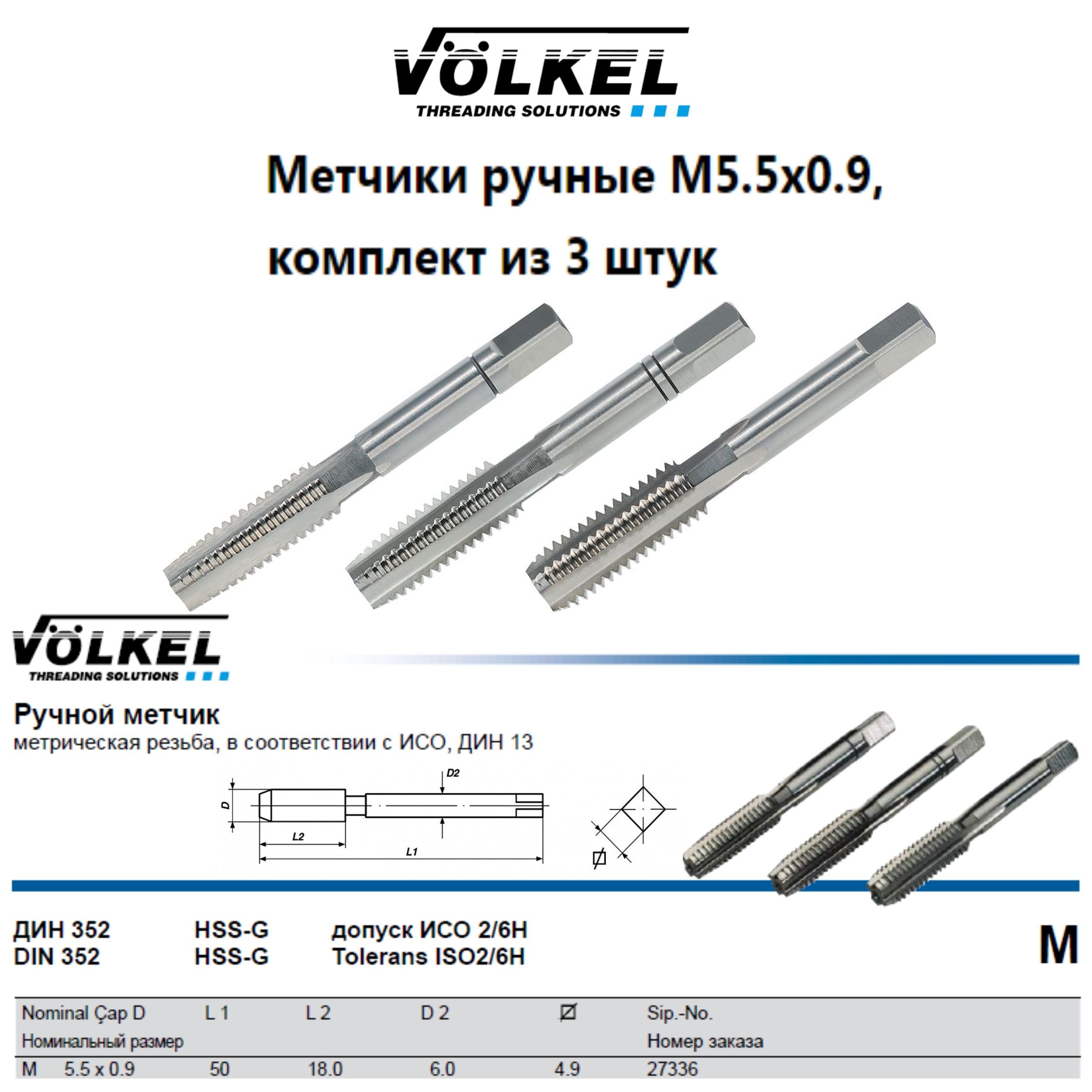 27336 VOLKEL Метчики ручные М5,5х0,9 DIN352 HSS-G (№1, 2, 3), комплект из 3 штук